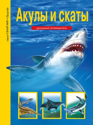 cover image of Акулы и скаты